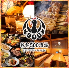 乾杯500酒場 船橋店の写真