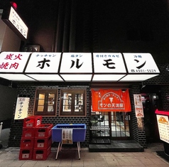 炭火焼肉 ホルモン モツの天満屋の写真