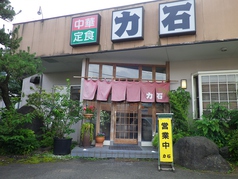 中華飯店 力石の写真