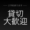 貸切可能です！人数に関してはご相談お受けします！