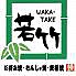 若竹 日吉駅前店のロゴ