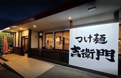 つけ麺 吉衛門 長野店の写真