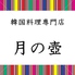 韓国料理専門店 月の壺のロゴ