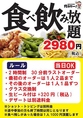 食べ飲み放題2980円(税込)！