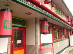 中国四川料理 又来軒 福山千田店の写真