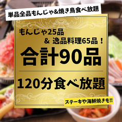 もんじゃ酒場だしや　中野北口店のコース写真