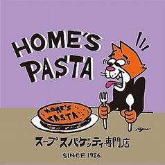 HOME S PASTA ホームズパスタ 長岡喜多町店の特集写真