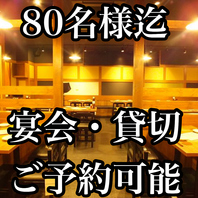 最大80名様まで宴会可能！