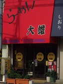 大雄ラーメン 入江町店の雰囲気3