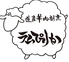 入手困難な北海道産ラムしゃぶ　ラムぴりかのロゴ