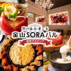 個室ダイニング SORAバルの写真