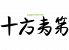 十方夷第 大蔵店のロゴ