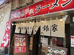 横浜家系ラーメン 銀家 伊勢佐木町店の写真