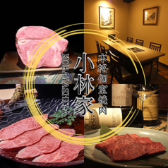 全室個室 焼肉 小林家の写真