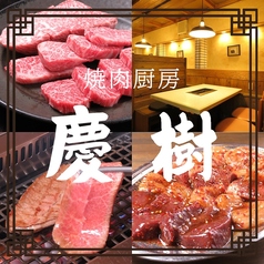 焼肉 慶樹の写真