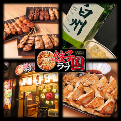 居酒屋 餃子のらぶ国の写真