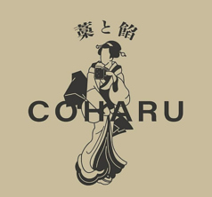 藁と餡　COHARUの写真