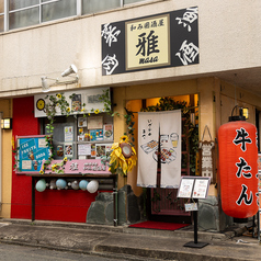 和み囲酒屋　雅の写真