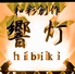 和彩創作 響灯 Hibiki ひびきのロゴ