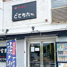 ラーメン どてちんの写真