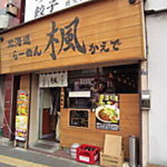 北海道らーめん 楓 雑色店の写真