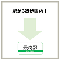 最寄り駅から徒歩5分♪お集まりにも便利な駅チカ店舗◎