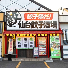 仙台餃子酒場 中野栄の外観1