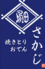 焼きとり おでん さかじのロゴ