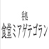 食堂ミアゲテゴランのロゴ