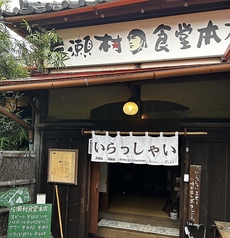 【古民家】えのしま 片瀬村食堂本店の写真