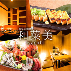 和菜美 wasabi 札幌駅前店の写真