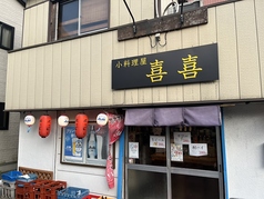 小料理屋 喜喜の写真