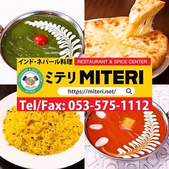 インド ネパールカレー ミテリ 鷲津店の写真