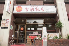 吉満飯店の写真