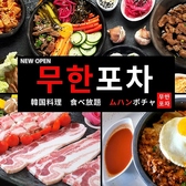 韓国料理 ムハンポチャ 新大久保店の写真