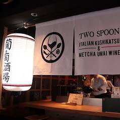 葡萄酒場 TWO SPOON トゥースプーンの雰囲気1