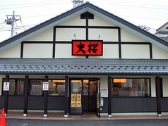 ラーメン大桜 鹿沼台店の写真