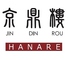 京鼎樓 ジンディンロウ HANAREのロゴ