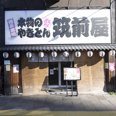 やきとん筑前屋 王子店の雰囲気1