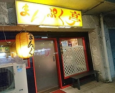 まんぷく亭 横須賀根岸の写真