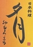 日本料理　夕月　おもろまちのロゴ