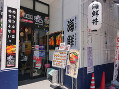 海鮮丼どん八 松本駅前本店の写真