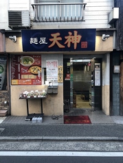 麺屋 天神の写真