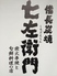 備長炭焼 七左衛門 成田店のロゴ