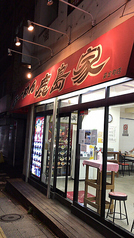 ラーメン鹿島家 黄金町店の写真