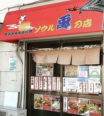 ソウル兎の店の写真