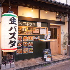 大衆イタリアン ブドウヤ 福島店の写真