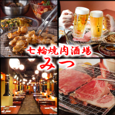 七輪焼肉 とんちゃん居酒屋みつ 栄錦店の写真