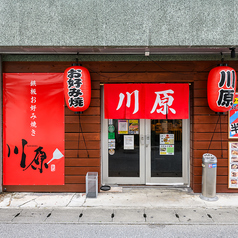 鉄板焼 川原 屋富祖店の写真