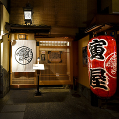 もつ鍋 寅屋の写真